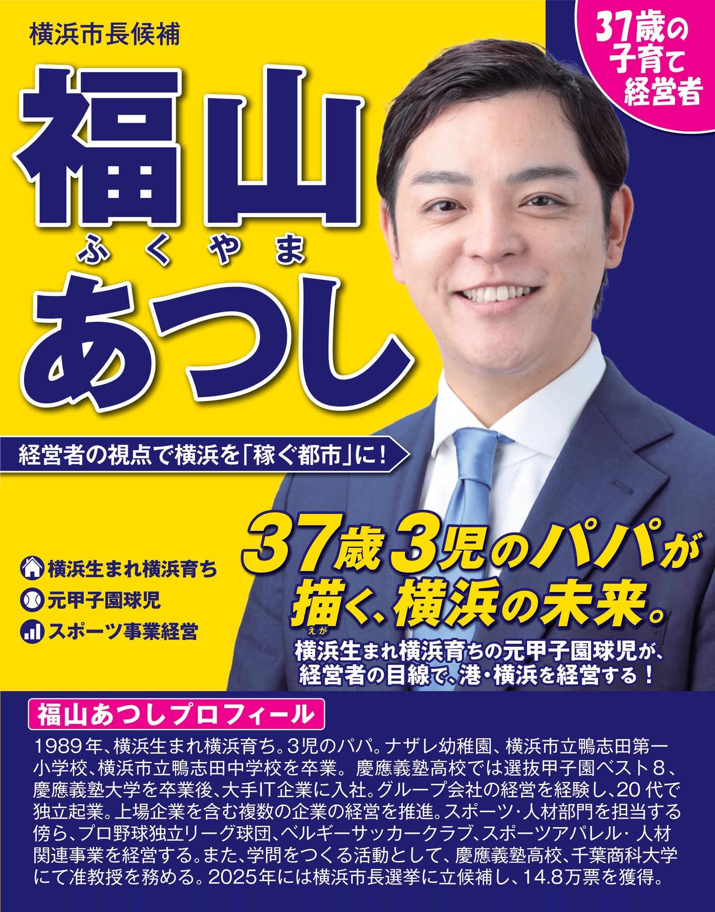 横浜市長候補 福山あつし 選挙ビラ（表面）